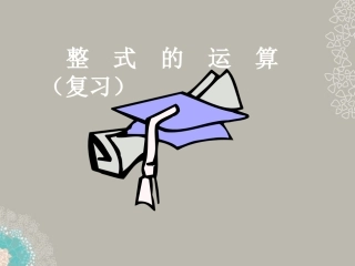 福建省泉州市七年级数学上册(整式的运算)复习课件 华东师大版 课件