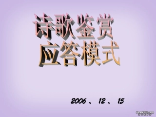 高考语文诗歌鉴赏应答模式课件 新课标 人教版 课件