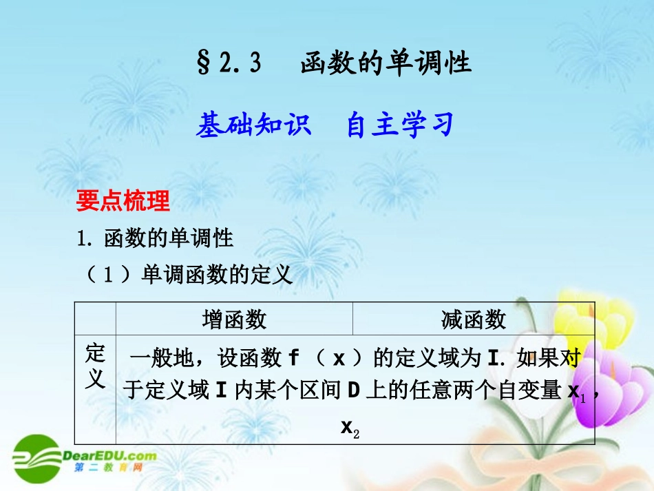 高考数学一轮复习讲义 函数的单调性课件 人教大纲版 课件_第1页