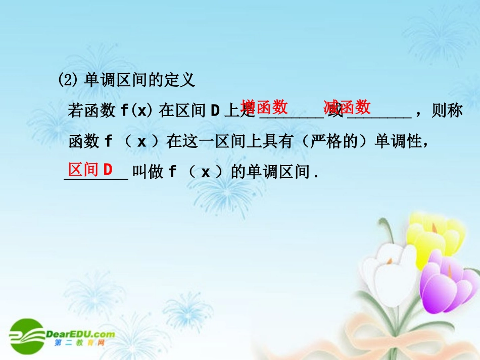 高考数学一轮复习讲义 函数的单调性课件 人教大纲版 课件_第3页