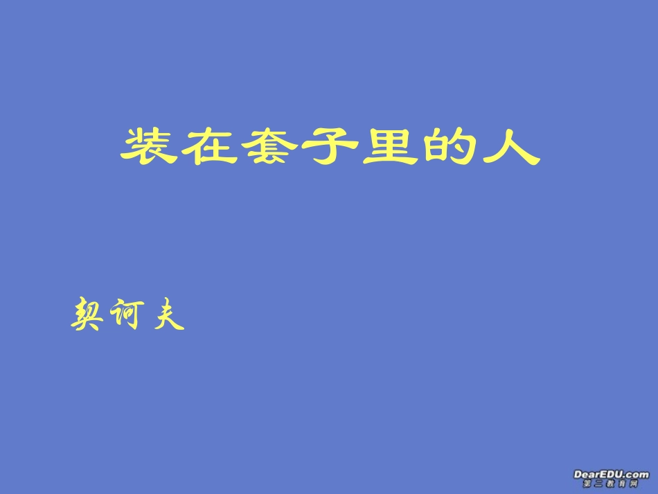 高中语文装在套子里的人课件1 新课标 人教版 必修5 课件_第1页