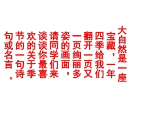高中语文(我的四季)课件3 苏教版必修1 课件