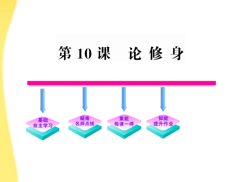 高中语文 10 论修身课件 语文版必修5 课件_第1页