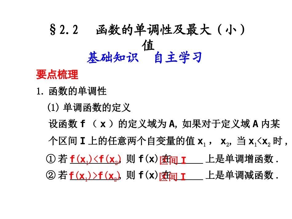 高三数学高考(理)总复习系列课件：2.2  函数的单调性及最大(小)值苏教版 高三数学高考(理)总复习系列课件：函数与导数苏教版 高三数学高考(理)总复习系列课件：函数与导数苏教版_第1页