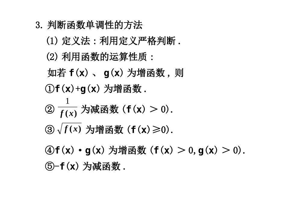 高三数学高考(理)总复习系列课件：2.2  函数的单调性及最大(小)值苏教版 高三数学高考(理)总复习系列课件：函数与导数苏教版 高三数学高考(理)总复习系列课件：函数与导数苏教版_第3页