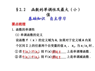 高三数学高考(理)总复习系列课件：2.2  函数的单调性及最大(小)值苏教版 高三数学高考(理)总复习系列课件：函数与导数苏教版 高三数学高考(理)总复习系列课件：函数与导数苏教版