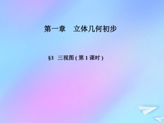 高中数学 第一章 立体几何初步 13 三视图(第1课时)课件 北师大版必修2 课件