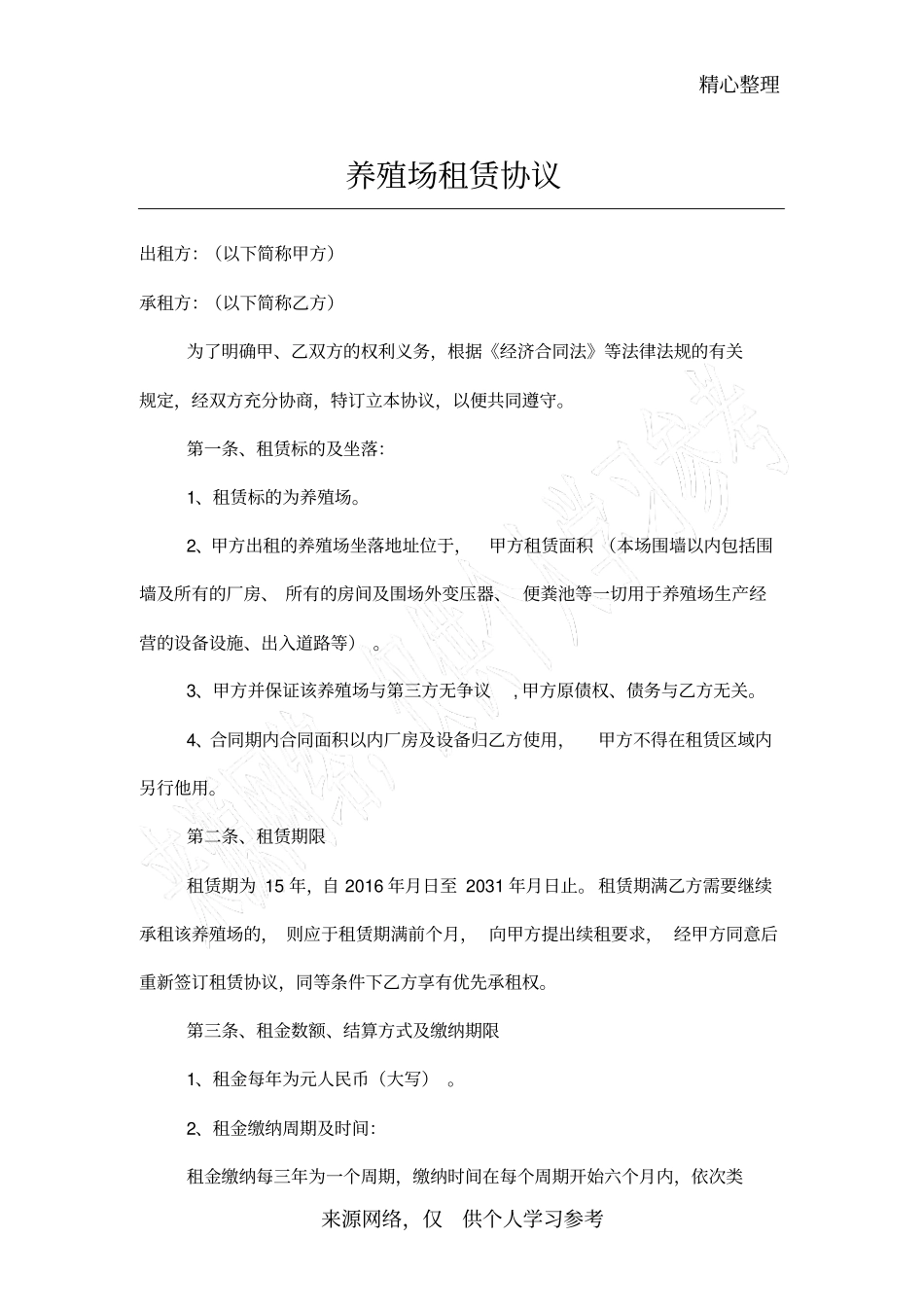 养殖场租赁协议_第1页