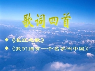 高中语文(长江之歌)(我们拥有一个名字叫中国)课件 粤教版必修2 课件