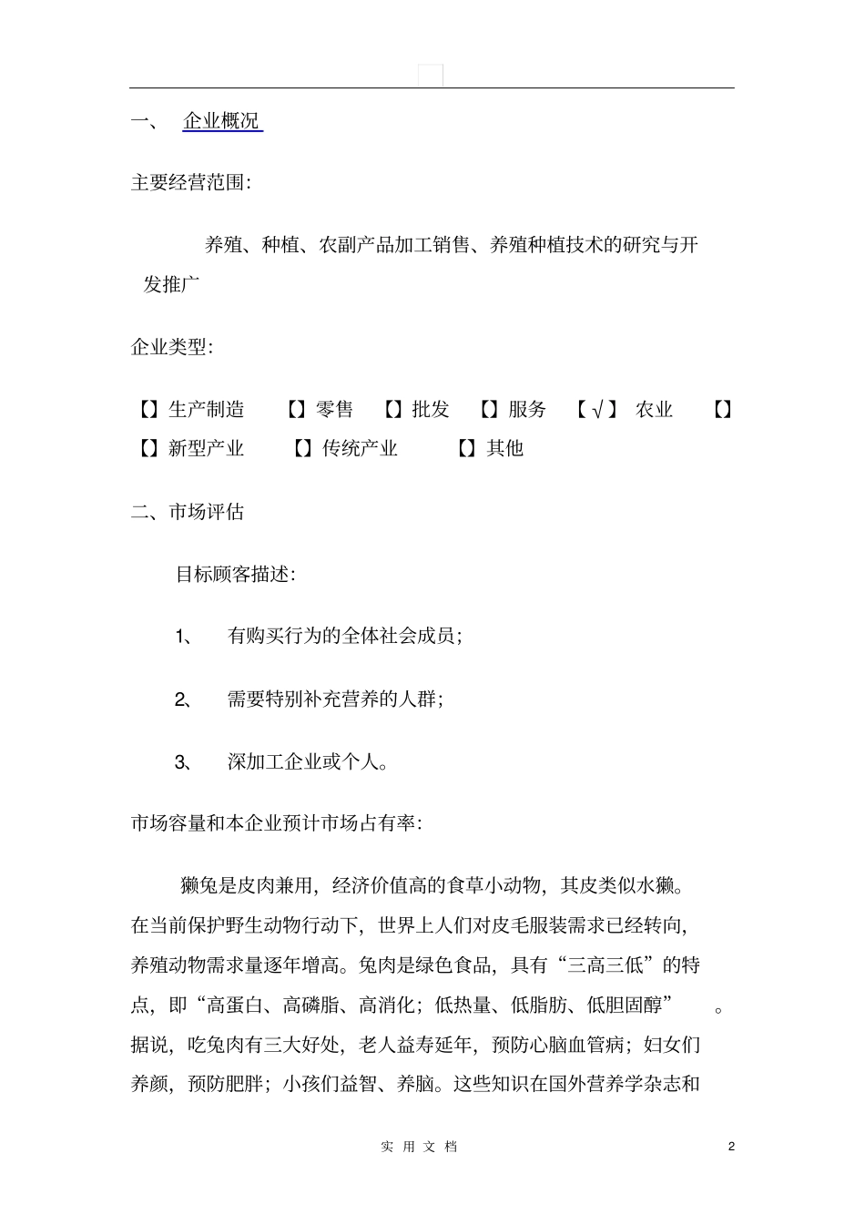 养殖场立体生态养殖业发展创业计划书16_第2页