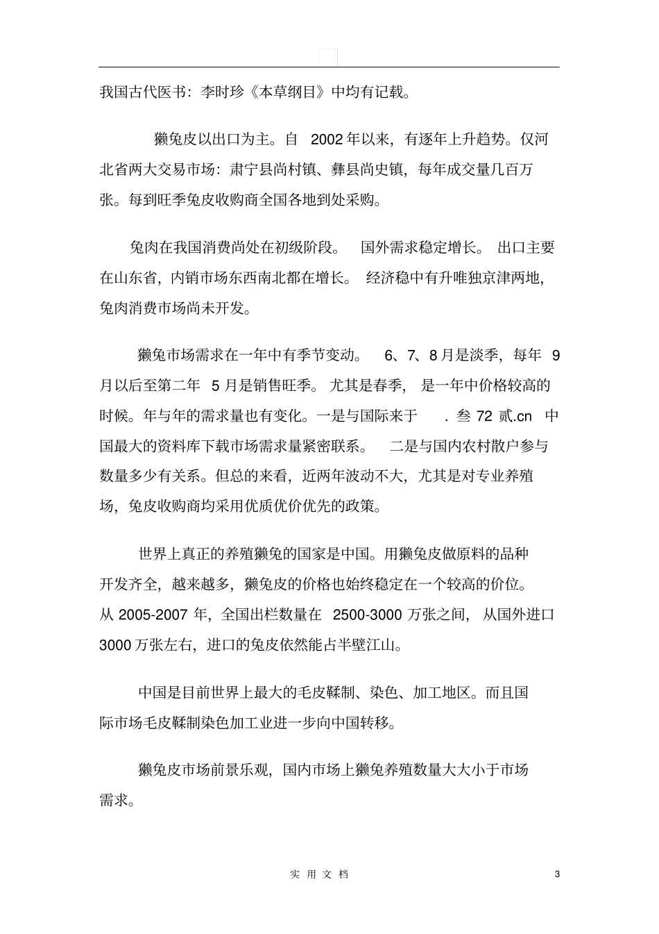 养殖场立体生态养殖业发展创业计划书16_第3页