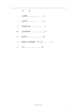养殖场立体生态养殖业发展创业计划书16