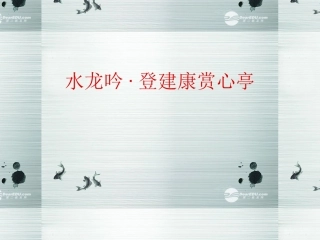 高中语文(水龙吟)课件 新人教版必修4 课件