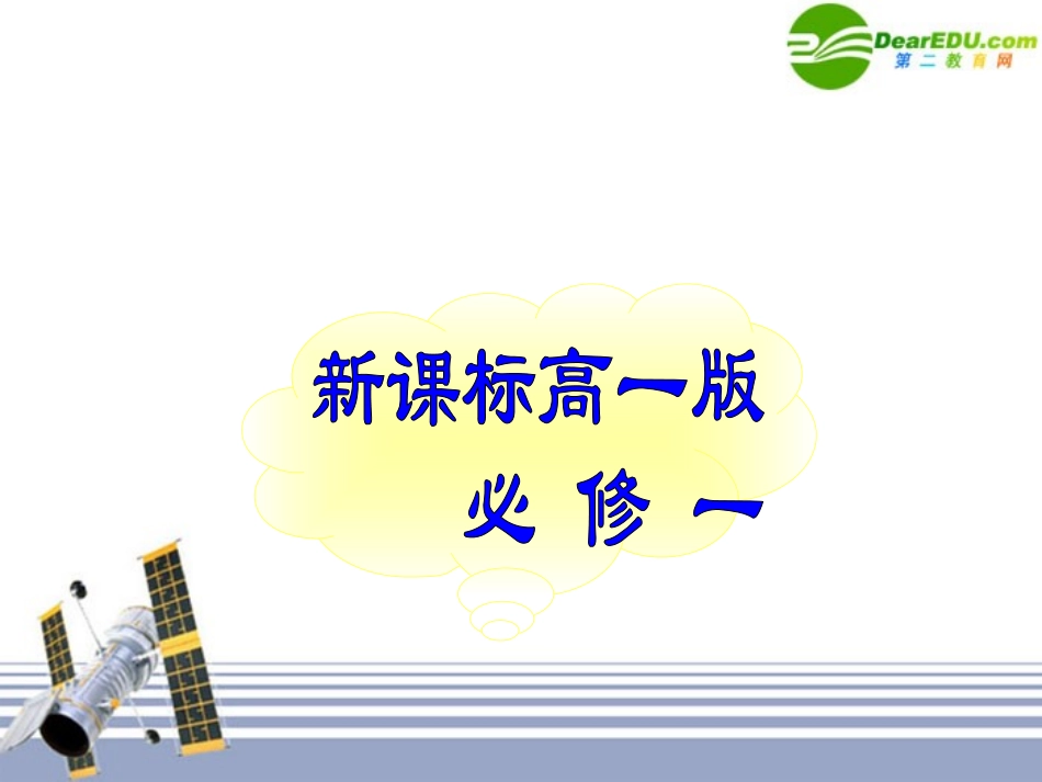 高中英语 warming up and pre-reading课件 新人教版必修1 课件_第1页