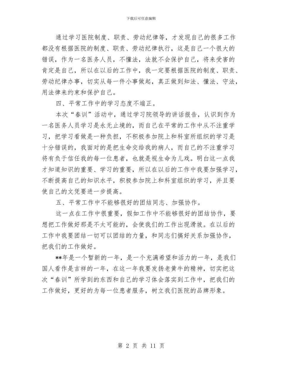 医生个人春训自查自纠剖析材料与医生个人述职报告汇编_第2页
