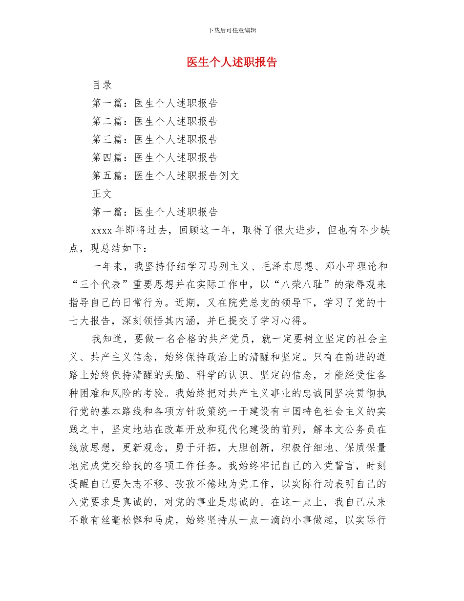 医生个人春训自查自纠剖析材料与医生个人述职报告汇编_第3页