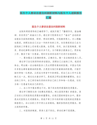 医生个人春训自查自纠剖析材料与医生个人述职报告汇编