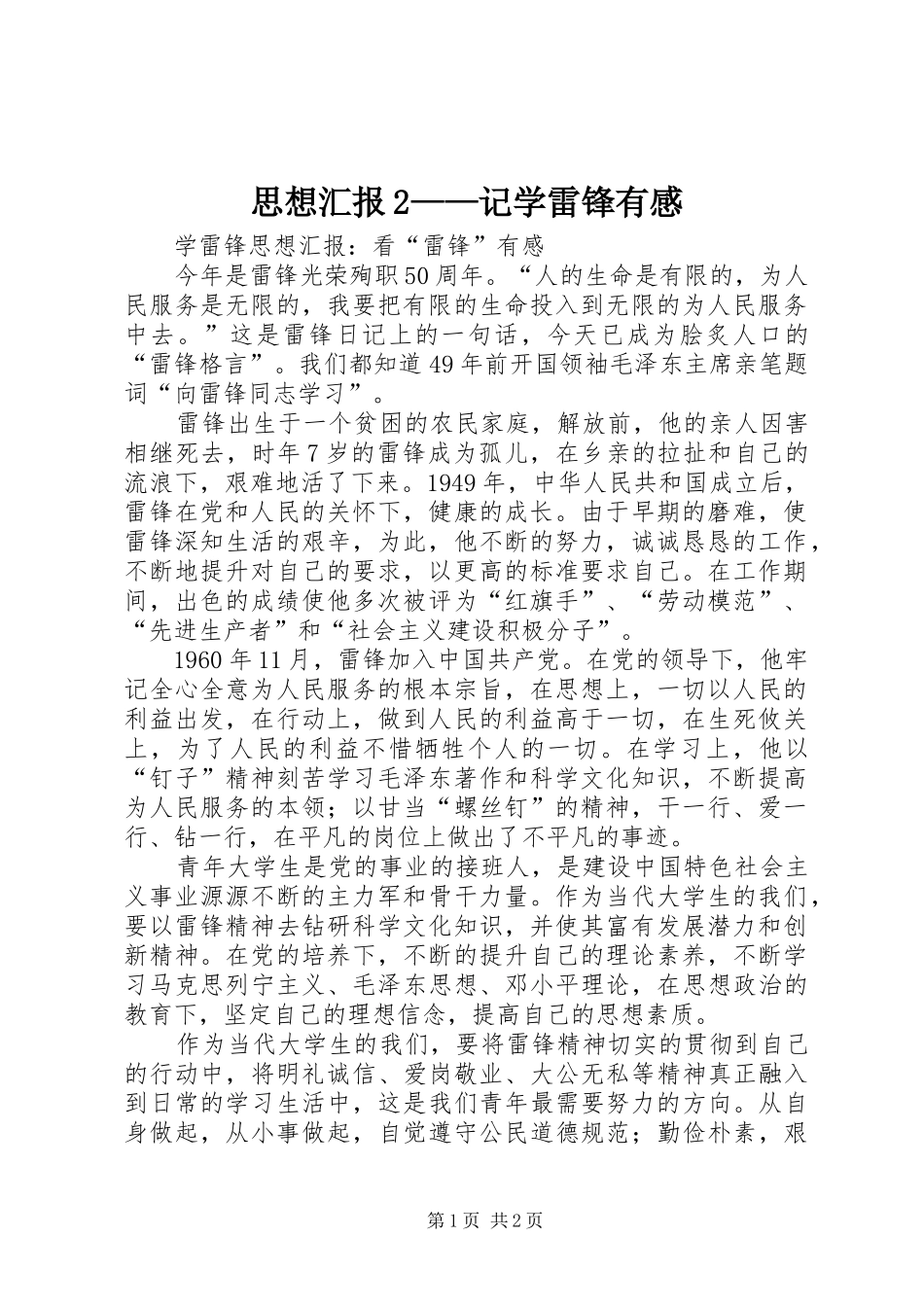 思想汇报2——记学雷锋有感_第1页