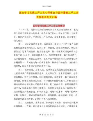医生学习实践三严三实心得体会与医疗器械三严三实自查报告范文汇编