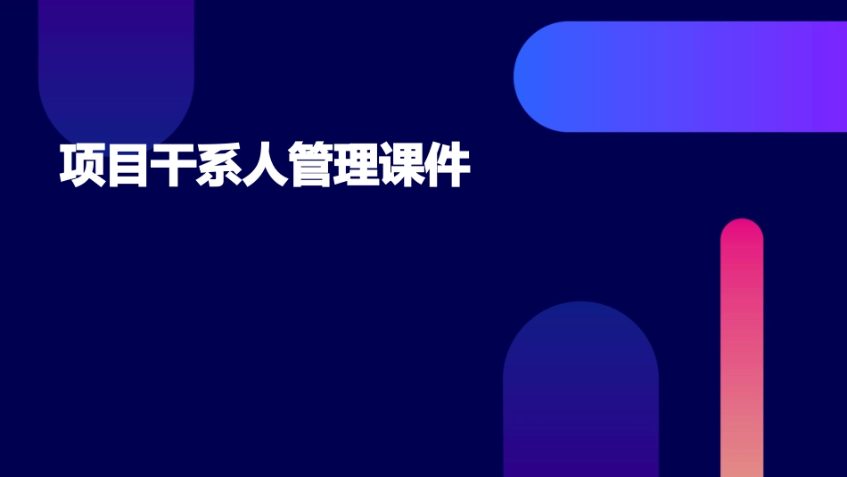 项目干系人管理课件_第1页