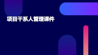 项目干系人管理课件