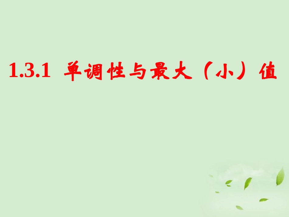 高中数学(131 单调性与最大(小)值)课件 新人教A版必修1 课件_第1页