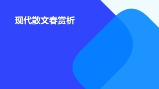 现代散文春赏析课件