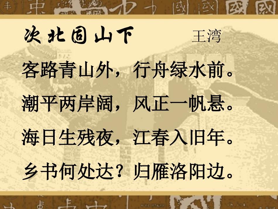 第六单元诗词五首 七年级语文下册第六单元诗词五首课件语文版_第2页