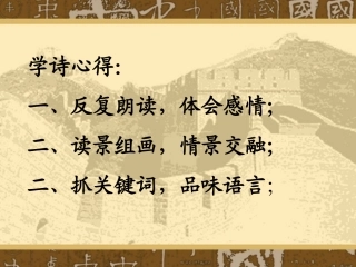 第六单元诗词五首 七年级语文下册第六单元诗词五首课件语文版