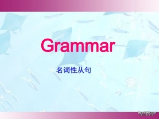 浙江省高一英语语法汇总名词性从句课件1 人教版 必修3-4 课件