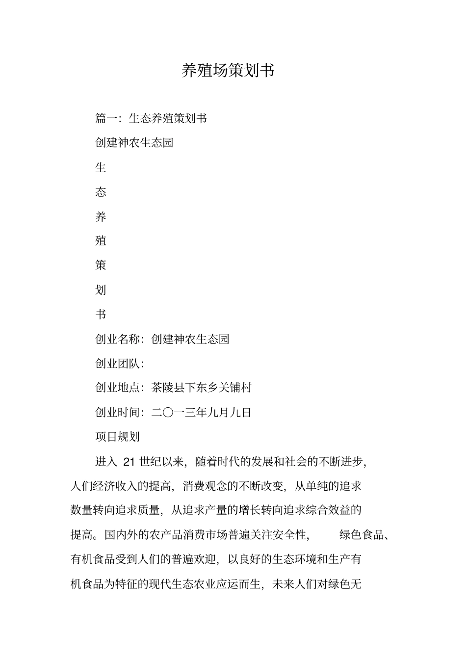 养殖场策划书_第1页