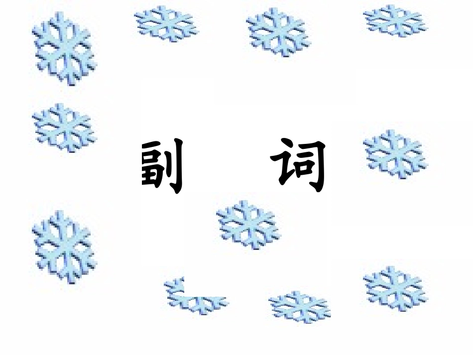 高三英语语法 副词 新课标 人教版 课件_第1页