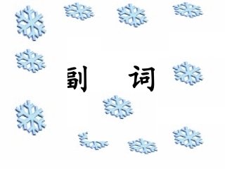 高三英语语法 副词 新课标 人教版 课件