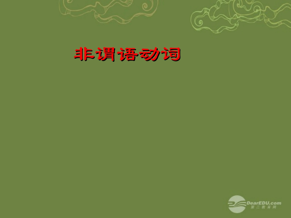 高考英语复习 非谓语动词5精品课件_第1页