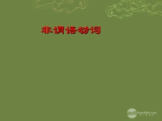 高考英语复习 非谓语动词5精品课件
