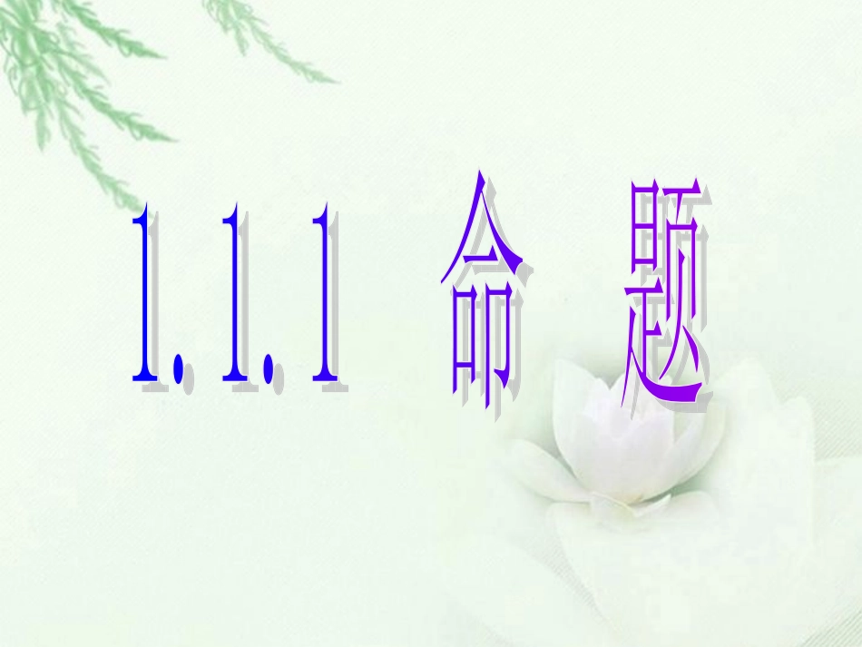 高中数学(命题)课件 新人教版选修2-1 课件_第1页