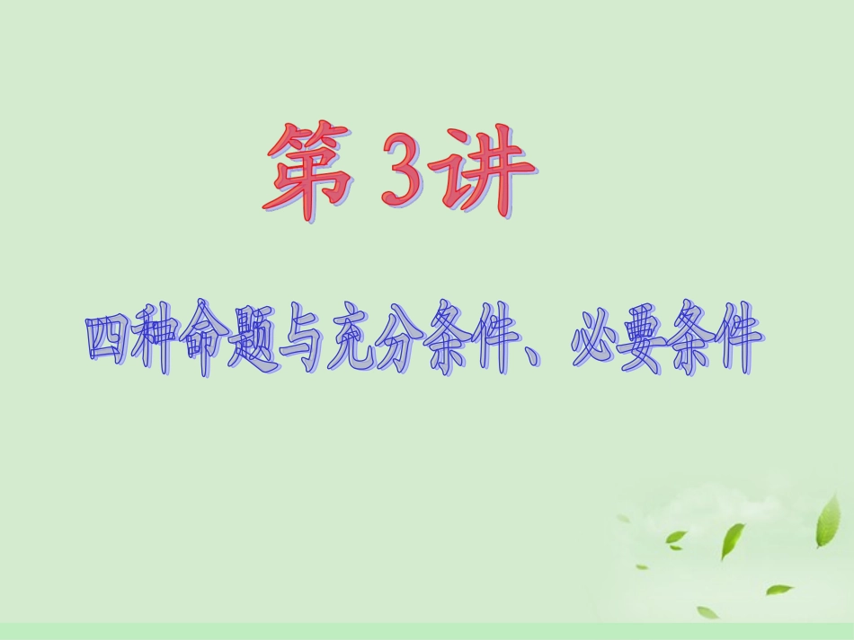 高中数学第1轮 第1章第3讲 四种命题与充分条件、必要条件课件 文 新课标 (江苏专版) 课件_第2页