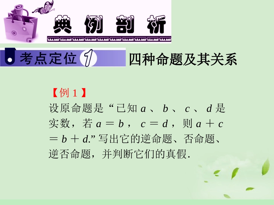 高中数学第1轮 第1章第3讲 四种命题与充分条件、必要条件课件 文 新课标 (江苏专版) 课件_第3页