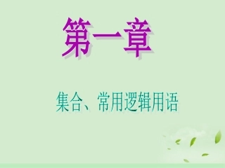 高中数学第1轮 第1章第3讲 四种命题与充分条件、必要条件课件 文 新课标 (江苏专版) 课件