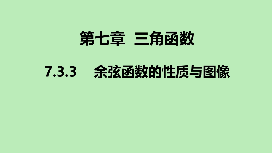 高中数学 第七章 三角函数 733 余弦函数的性质与图像课件 新人教B版必修第三册 课件_第1页