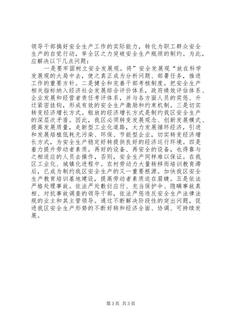 按照科学发展观抓好安全生产工作体会_第3页