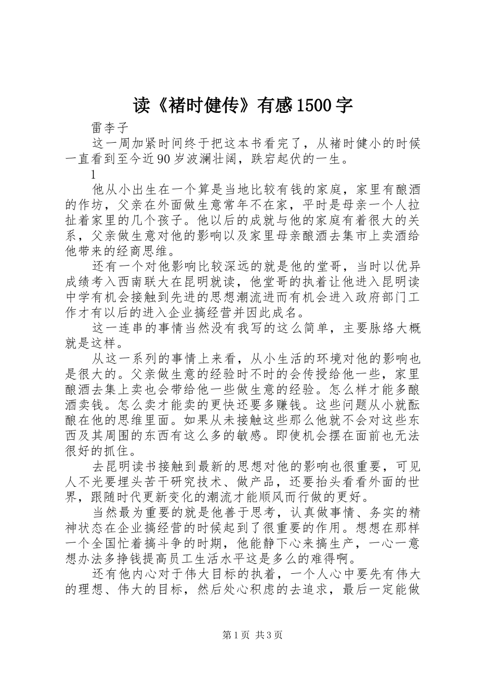 读《褚时健传》有感1500字_第1页