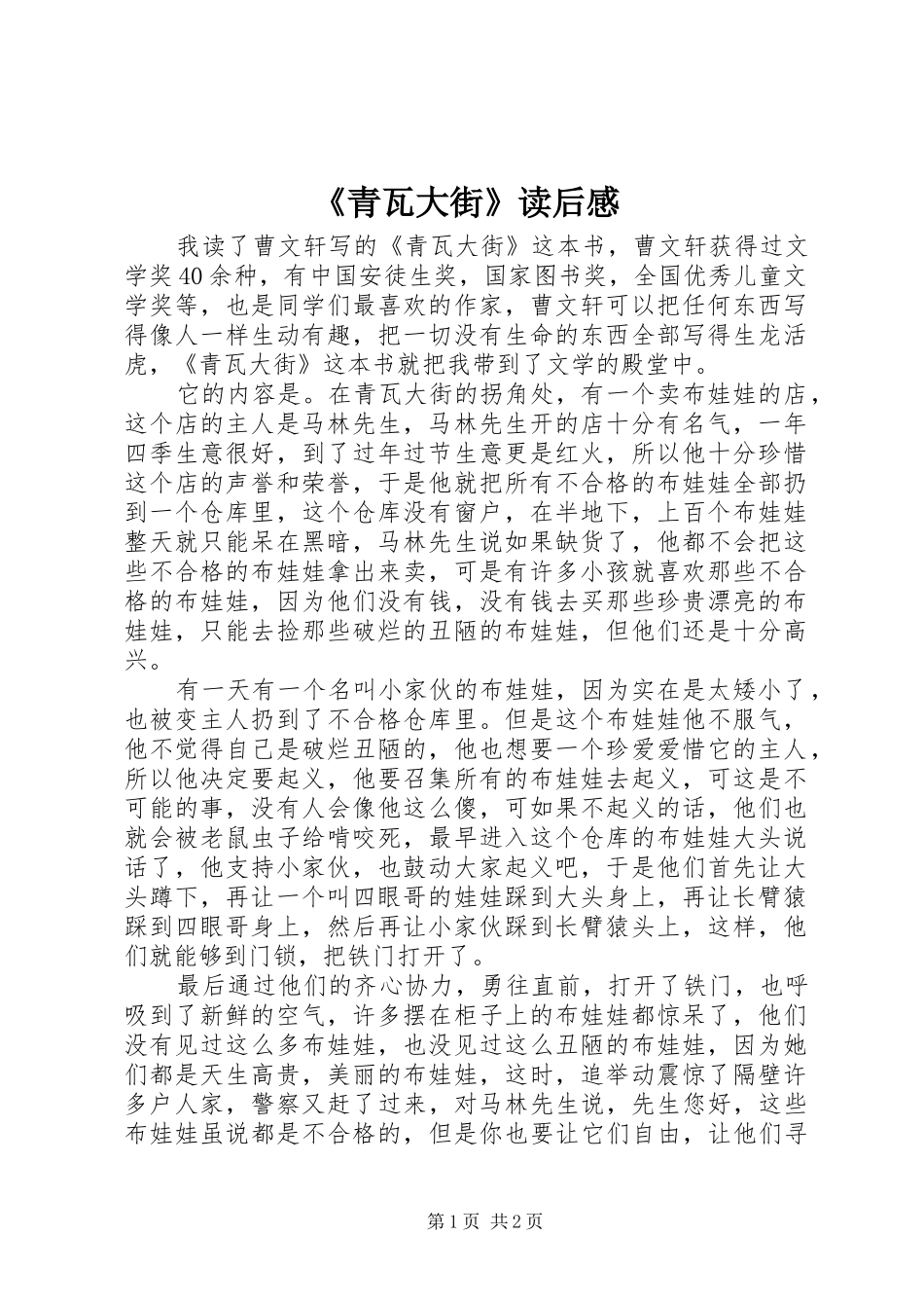 《青瓦大街》读后感_第1页