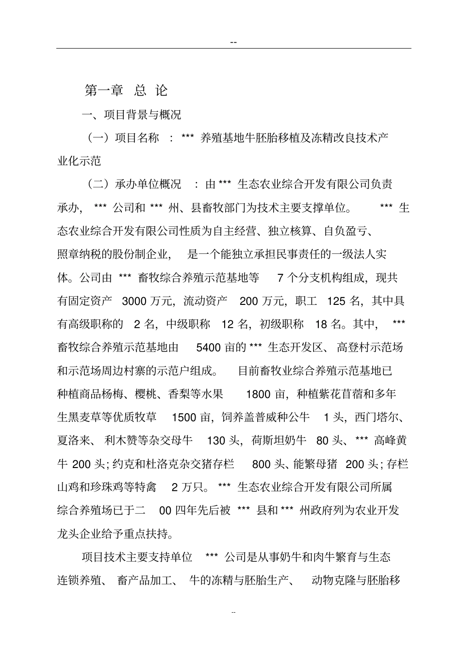 养殖基地牛胚胎移植及冻精改良技术产业化示范项目可行性研究报告_第3页