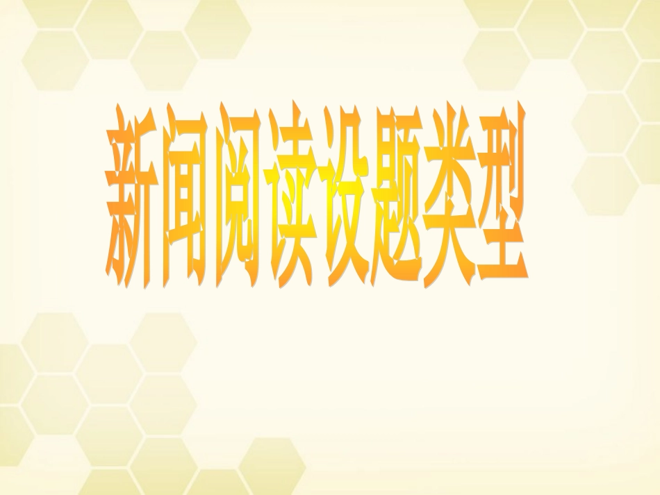 高考语文 新闻设题类型及练习课件 新人教版 课件_第1页