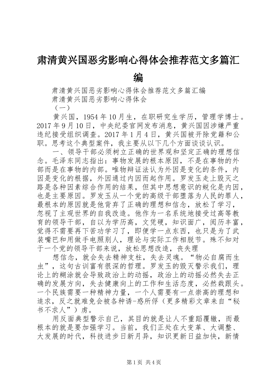 肃清黄兴国恶劣影响心得体会推荐范文多篇汇编_第1页