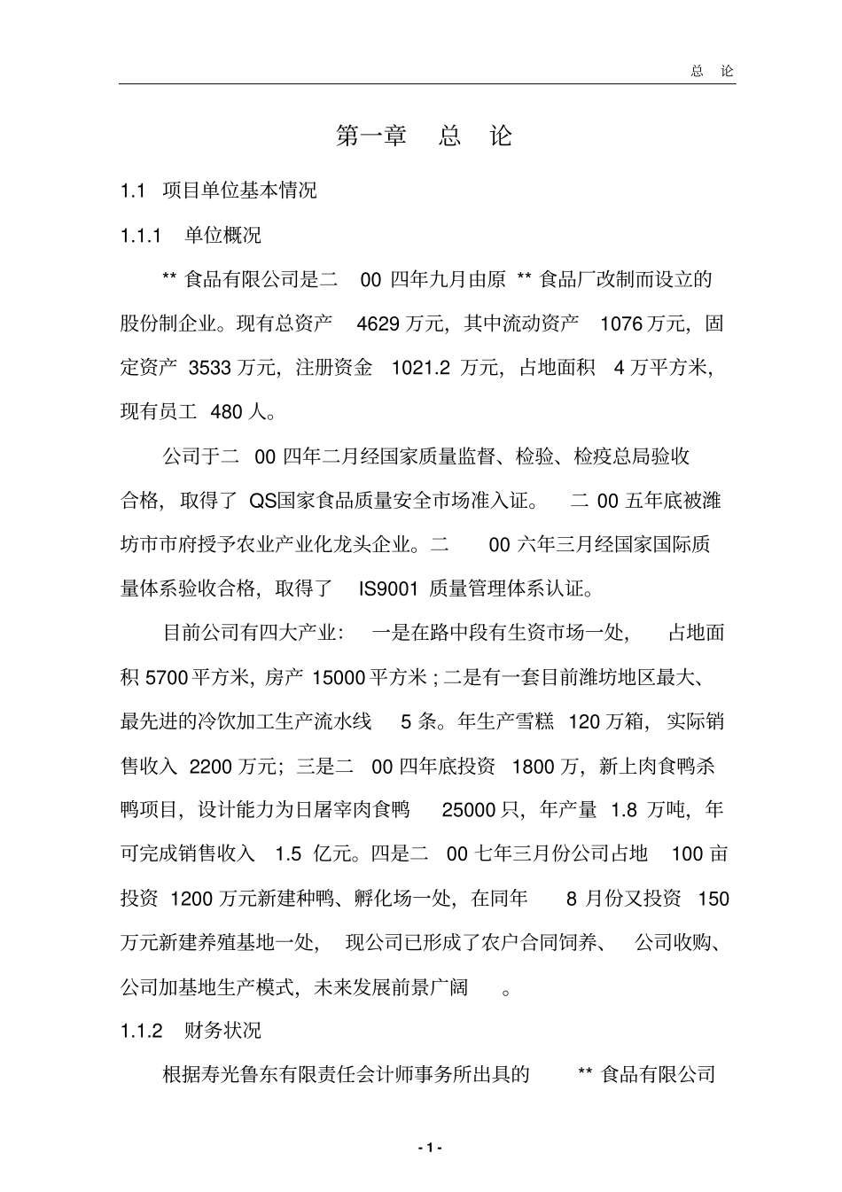 养殖基地项目可行性研究报告_第1页