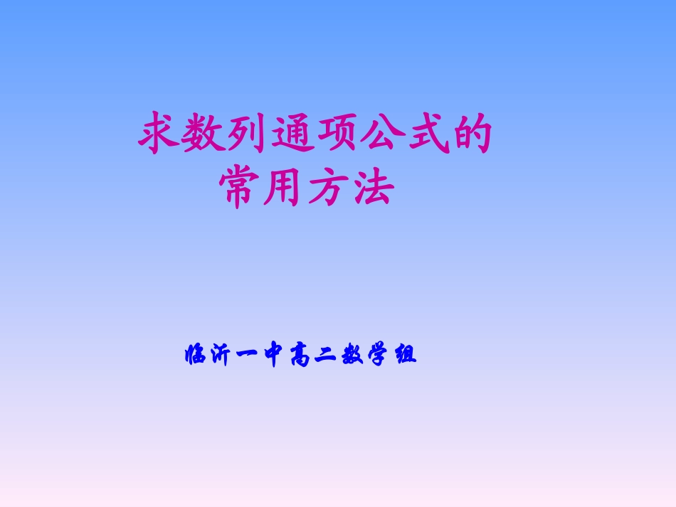高中数学 通项公式的求法　教学课件 新人教A版必修5 课件_第1页