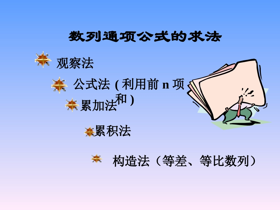高中数学 通项公式的求法　教学课件 新人教A版必修5 课件_第2页