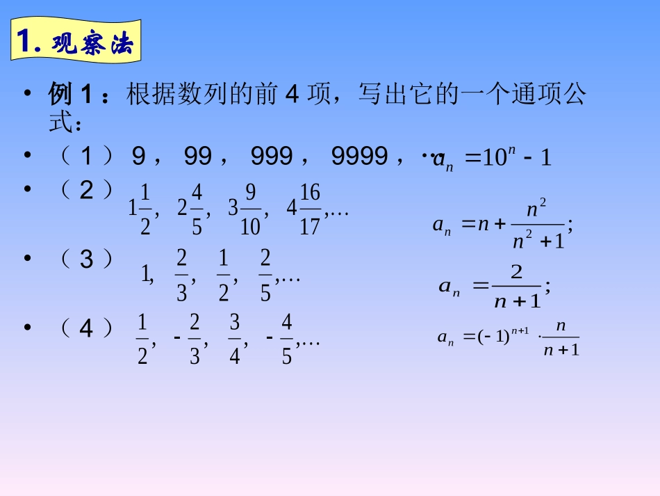 高中数学 通项公式的求法　教学课件 新人教A版必修5 课件_第3页